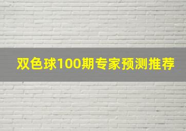 双色球100期专家预测推荐