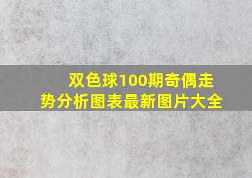 双色球100期奇偶走势分析图表最新图片大全