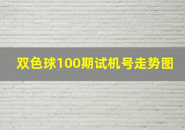 双色球100期试机号走势图