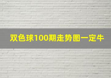 双色球100期走势图一定牛