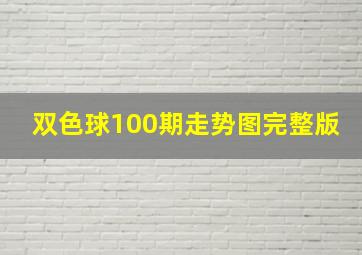 双色球100期走势图完整版