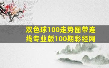 双色球100走势图带连线专业版100期彩经网