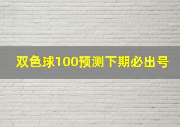 双色球100预测下期必出号