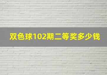 双色球102期二等奖多少钱