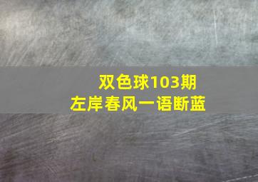 双色球103期左岸春风一语断蓝