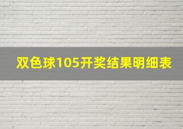 双色球105开奖结果明细表