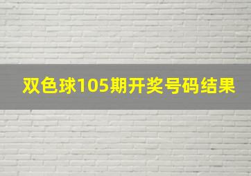 双色球105期开奖号码结果