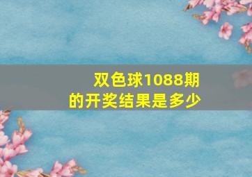 双色球1088期的开奖结果是多少