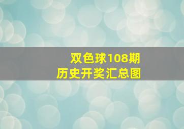 双色球108期历史开奖汇总图