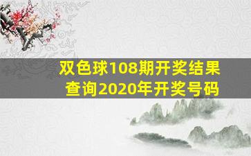 双色球108期开奖结果查询2020年开奖号码