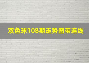 双色球108期走势图带连线