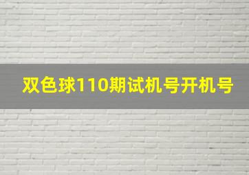 双色球110期试机号开机号