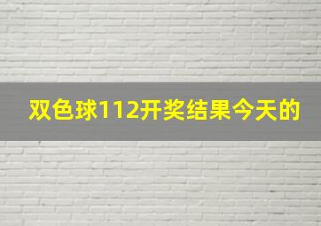 双色球112开奖结果今天的