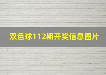 双色球112期开奖信息图片