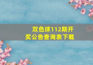 双色球112期开奖公告查询表下载