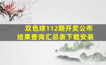 双色球112期开奖公布结果查询汇总表下载安装