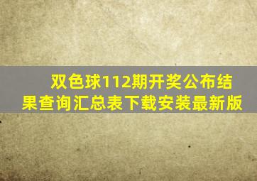 双色球112期开奖公布结果查询汇总表下载安装最新版