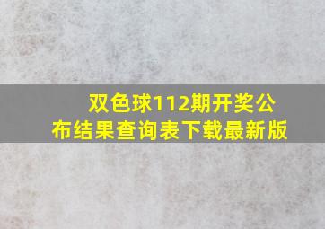 双色球112期开奖公布结果查询表下载最新版