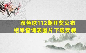 双色球112期开奖公布结果查询表图片下载安装