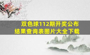 双色球112期开奖公布结果查询表图片大全下载