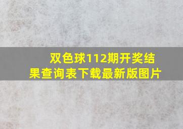 双色球112期开奖结果查询表下载最新版图片