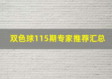 双色球115期专家推荐汇总