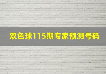 双色球115期专家预测号码