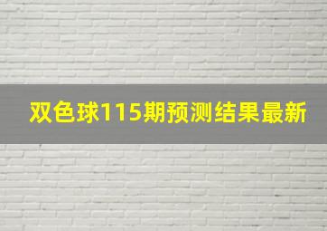 双色球115期预测结果最新