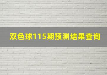 双色球115期预测结果查询