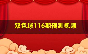 双色球116期预测视频