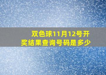 双色球11月12号开奖结果查询号码是多少