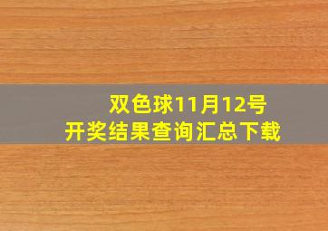 双色球11月12号开奖结果查询汇总下载