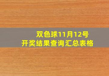 双色球11月12号开奖结果查询汇总表格