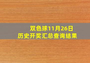 双色球11月26日历史开奖汇总查询结果