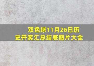 双色球11月26日历史开奖汇总结表图片大全