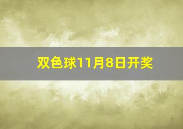 双色球11月8日开奖