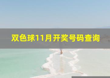 双色球11月开奖号码查询