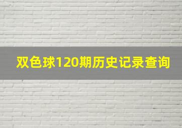 双色球120期历史记录查询