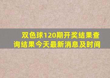 双色球120期开奖结果查询结果今天最新消息及时间