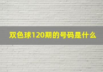 双色球120期的号码是什么