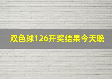 双色球126开奖结果今天晚