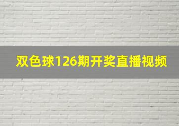 双色球126期开奖直播视频