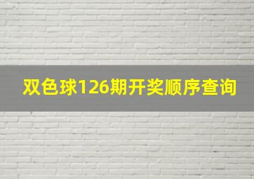 双色球126期开奖顺序查询