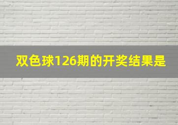 双色球126期的开奖结果是