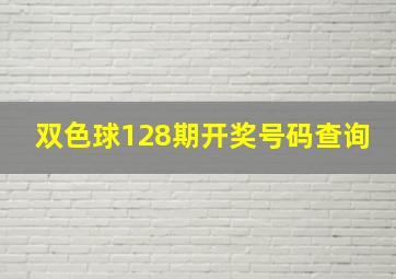 双色球128期开奖号码查询