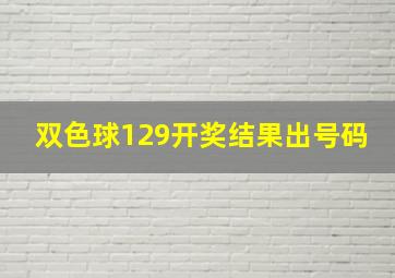 双色球129开奖结果出号码