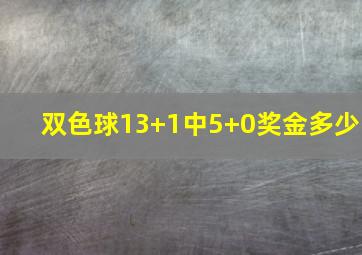 双色球13+1中5+0奖金多少