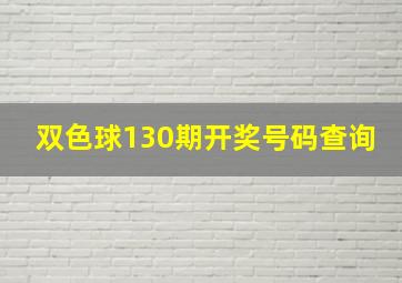 双色球130期开奖号码查询