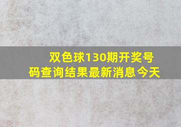 双色球130期开奖号码查询结果最新消息今天