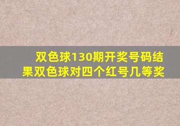 双色球130期开奖号码结果双色球对四个红号几等奖